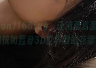 166fun，让浪费资源的铲屎官们恍如置身3D世界般眼花缭乱！