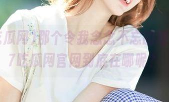 那个令我念念不忘的地址，17吃瓜网官网到底在哪呢？
