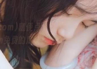 随便点个链接，www.51.com免费的瓜让我解锁了新姿势！