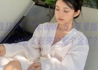 我打开了“www..51苹果版”，也许我找到了未来的某个金矿？
