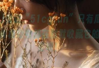 谁说“51cgfun”只有瓜？我发现不少脊椎动物都在默默收藏它的独特风姿呢！