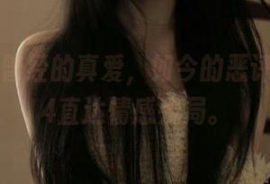 曾经的真爱，如今的恶评，51cg4直达情感残局。