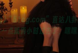 “51cg.com”直达八卦圈，随手一点就俩小时过去了，嘿嘿。