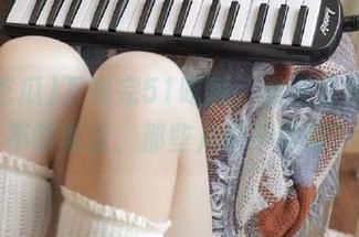 下载完51吃瓜，谁还会嫌信息不够丰富、那些八卦不够新？