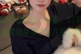 吃瓜达人必备，51吃瓜网苹果版最新官网版将你的八卦引擎轰鸣！