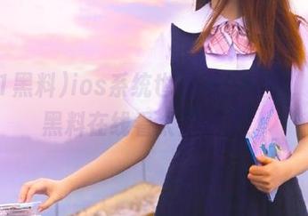 ios系统也忍不住想看，911黑料在线看太方便了！