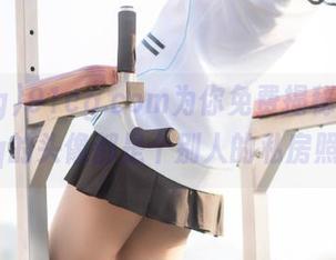 91cg.com为你免费揭秘，原来qq的头像都是个别人的私房照？