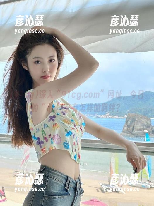91cg 深入“91cg.com”网址,今日的“qq”又有怎样的羁绊?