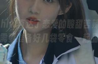 hlw直达了恋爱的酸甜苦辣，对话间你需要准备好几袋零食一起品味。