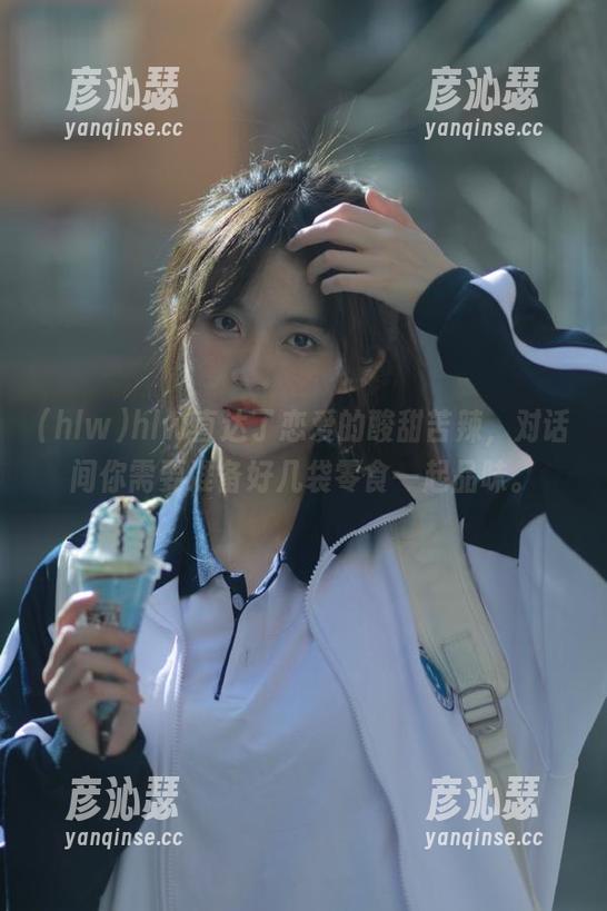 hlw直达了恋爱的酸甜苦辣，对话间你需要准备好几袋零食一起品味。