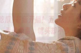 最新开播！五一吃瓜免费版，看着免费，噱头却不少。