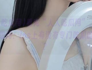 看完“人人吃瓜网”，我忍不住想问：ios上有没有专门吃瓜的姿势？