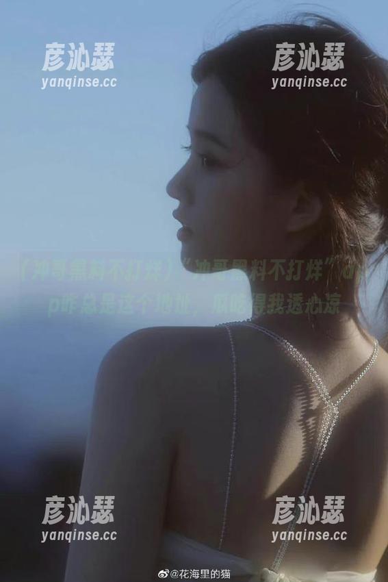 “冲哥黑料不打烊”app咋总是这个地址，瓜吃得我透心凉