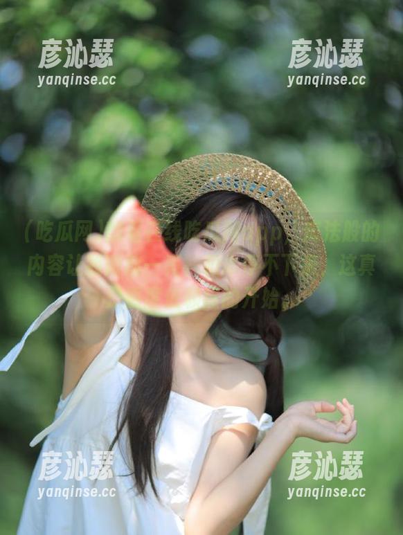 翻看在线吃瓜网app，魔法般的内容让我眼前一亮，根本停不下来，这真是重度依赖症的开始。