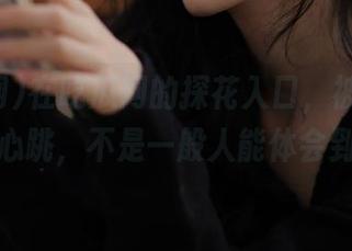 在吃瓜网的探花入口，被围观的那种心跳，不是一般人能体会到的。