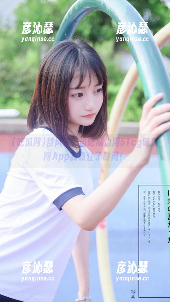 刮风了，边吃瓜边用51cg吃瓜网App我锁住了时间！