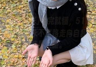 看完就懂，51吃瓜黑料不打烊也能让人永不迷路走向自我反省的正能量之旅。