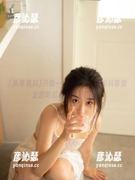 只需一个网址，扒哥黑料带你走进吃瓜界的奇妙旅程！