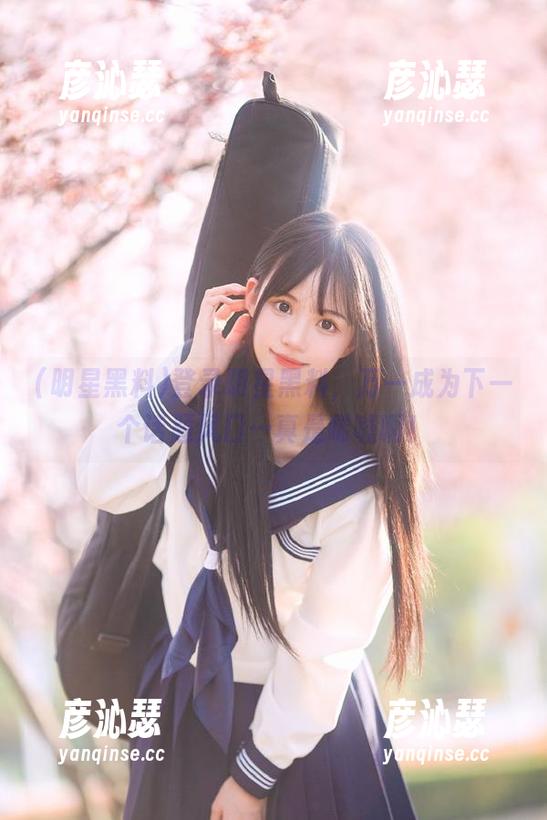 明星黑料 登录明星黑料,万一成为下一个话题风口…真是唏嘘啊!