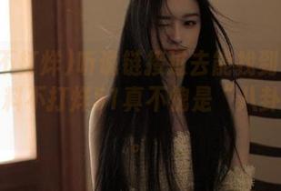 听说链接过去能找到最新绯闻，黑料不打烊51真不愧是“八卦小窝”。