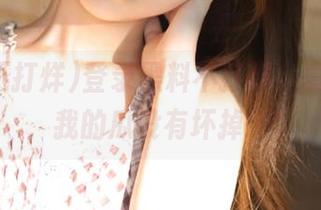 登录黑料不打烊，真心希望我的瓜没有坏掉…