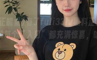 有了fuli33lv黑料正能量，人生的每个“入口”都充满惊喜，哈哈！