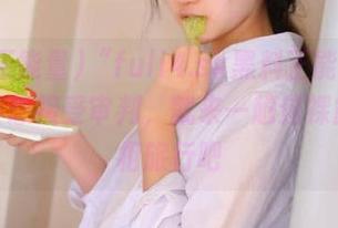 “fuli4.sk黑料正能量”导航：不想接受审判，就来一趟这裸露的真相旅行吧
