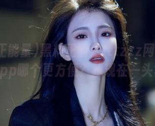 黑料正能量tttzzz网页版和iOSapp哪个更方便？我现在一头雾水…