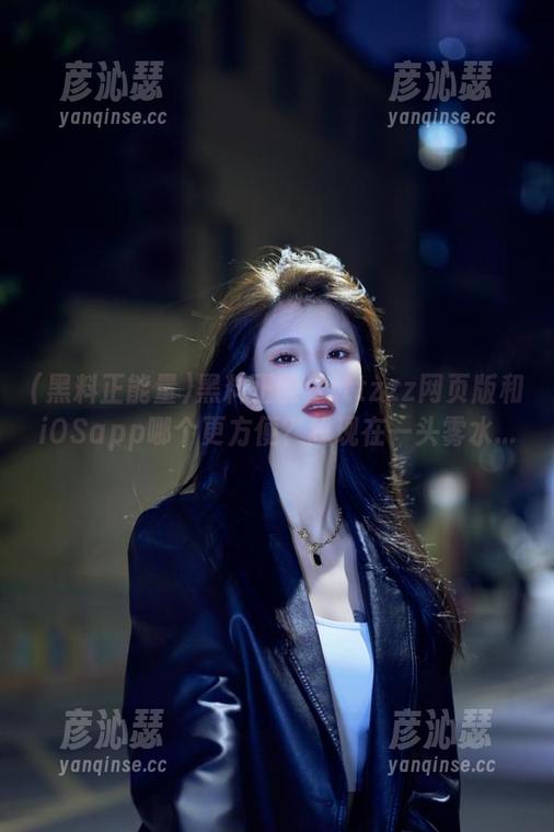 黑料正能量tttzzz网页版和iOSapp哪个更方便？我现在一头雾水...