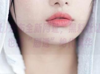 发布全新网址，黑料社让你在家也能“剧透”绝代风华