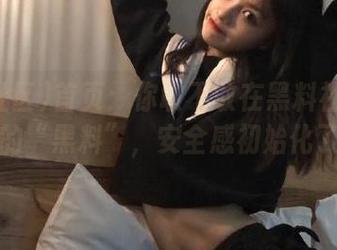 首页：你敢不敢在黑料社区发布自己的“黑料”，安全感初始化了吗？
