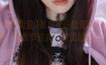 黑料社正能量heiliao官网，帮我节省掉无数无聊的时光