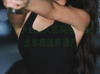 不小心踏入黑料网入口，资源那么多我该咋选？