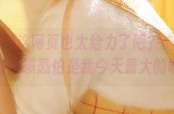 这网页也太给力了吧？“黑料网”的最新曝恐怕是我今天最大的收获！