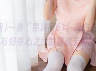 一条“黑料网51”发布的贴，拉开了我与好奇心之间的那道无形的窗帘。