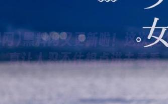 黑料网又更新啦！这次是个网址，真让人忍不住想点进去看看。