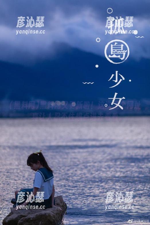 黑料网又更新啦！这次是个网址，真让人忍不住想点进去看看。