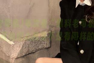 每次看“黑料老司机”视频，都开始担心我是不是有同样的命运