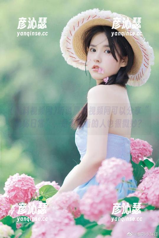 听说黑料视频网可以分享“隐秘日常”，是不是看的人也很微妙？