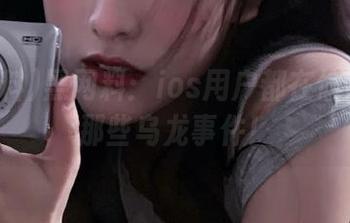 黑网料：ios用户都在偷偷聊的那些乌龙事件！
